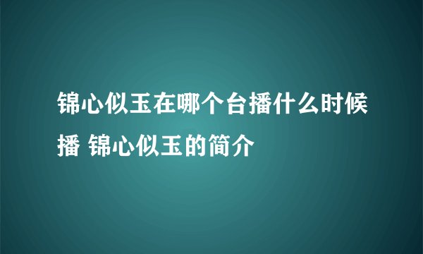锦心似玉在哪个台播什么时候播 锦心似玉的简介