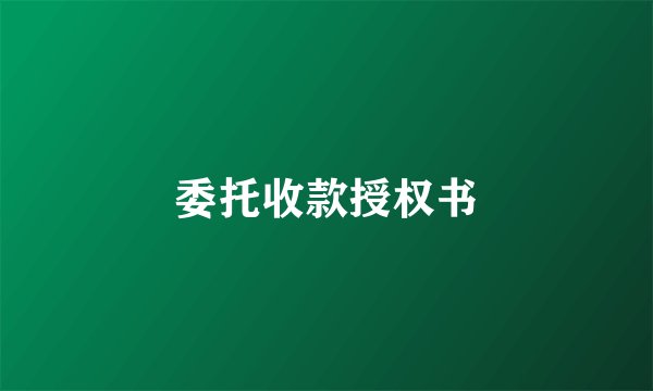 委托收款授权书