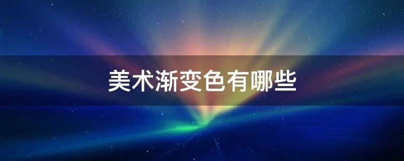 美术渐变色有哪些