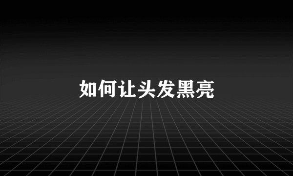 如何让头发黑亮