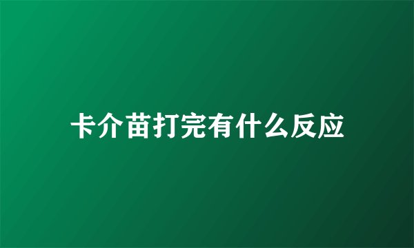 卡介苗打完有什么反应