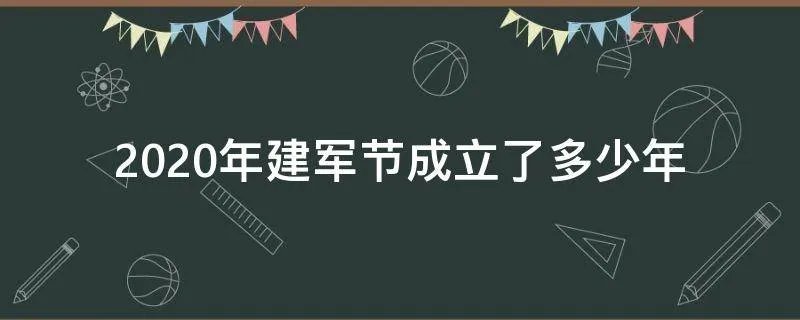 2020年建军节成立了多少年