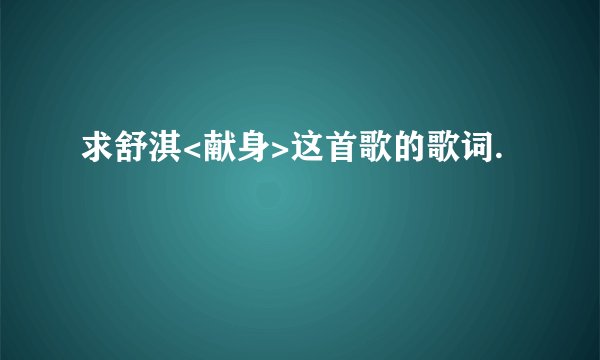求舒淇<献身>这首歌的歌词.