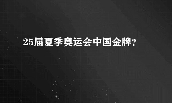 25届夏季奥运会中国金牌？
