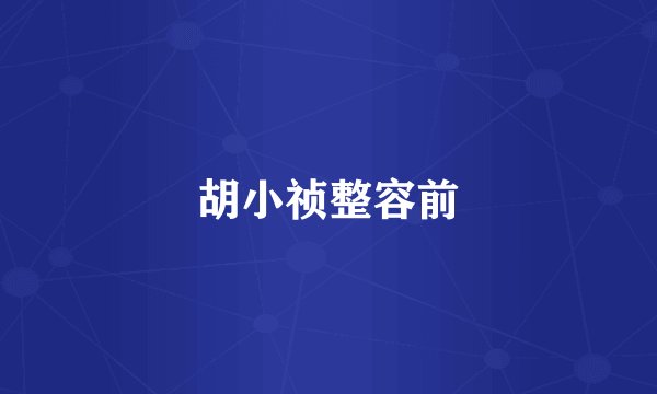胡小祯整容前