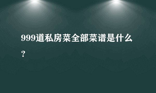 999道私房菜全部菜谱是什么?