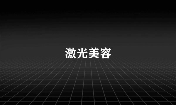 激光美容
