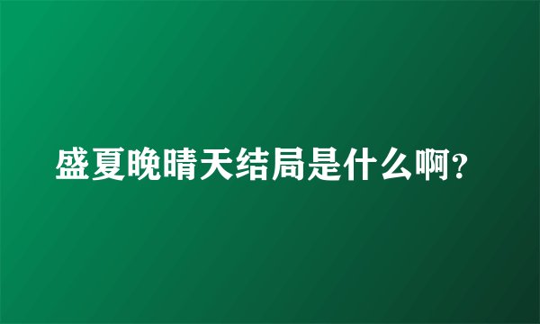 盛夏晚晴天结局是什么啊？