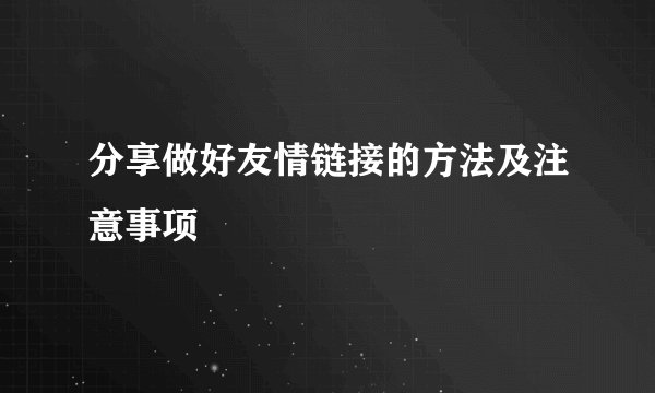 分享做好友情链接的方法及注意事项