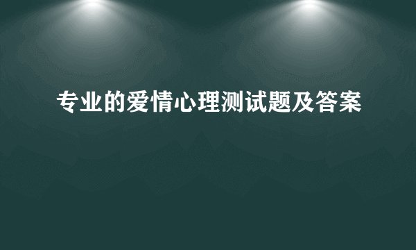 专业的爱情心理测试题及答案
