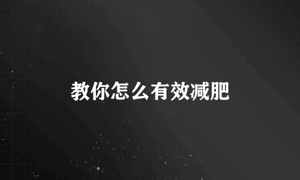 教你怎么有效减肥
