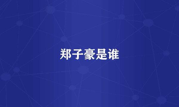 郑子豪是谁