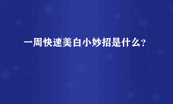一周快速美白小妙招是什么？
