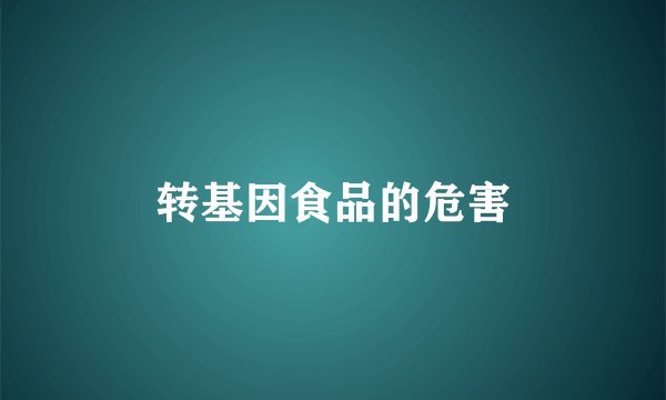 转基因食品的危害