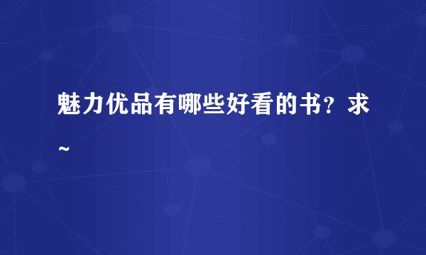 魅力优品有哪些好看的书？求~