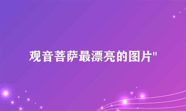 观音菩萨最漂亮的图片