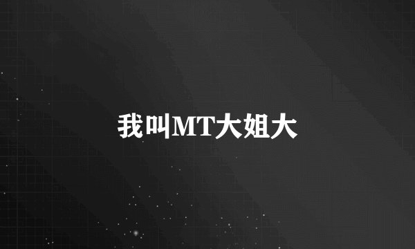 我叫MT大姐大