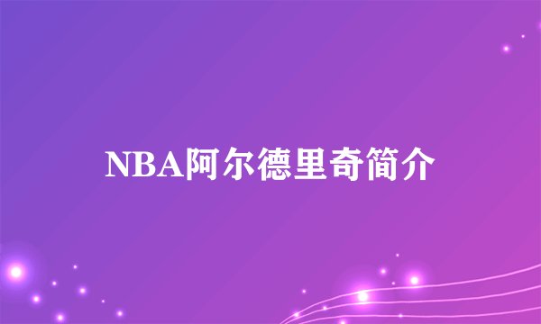 NBA阿尔德里奇简介