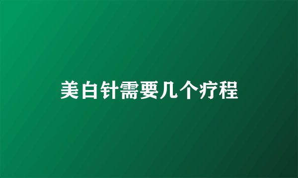 美白针需要几个疗程
