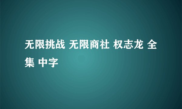 无限挑战 无限商社 权志龙 全集 中字