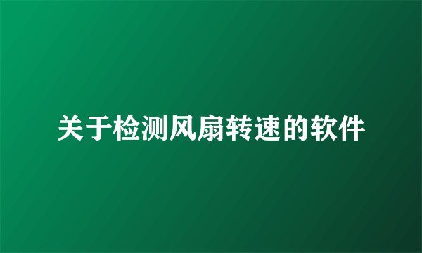 关于检测风扇转速的软件