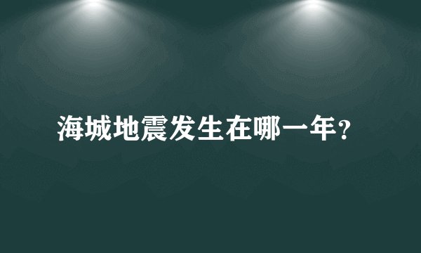 海城地震发生在哪一年？