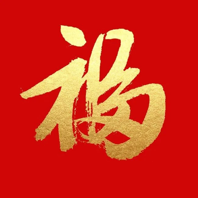 2022《支付宝》福字图片大全