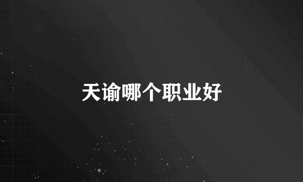 天谕哪个职业好