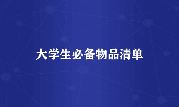 大学生必备物品清单