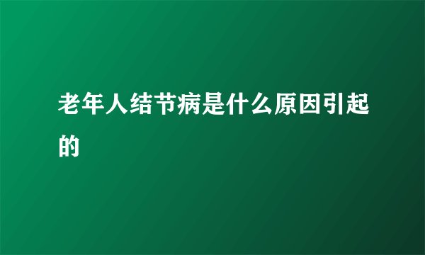 老年人结节病是什么原因引起的