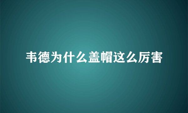 韦德为什么盖帽这么厉害