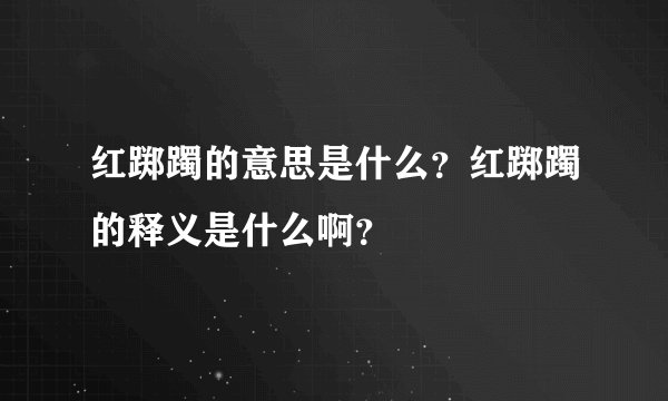 红踯躅的意思是什么？红踯躅的释义是什么啊？