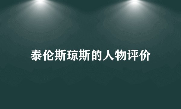 泰伦斯琼斯的人物评价