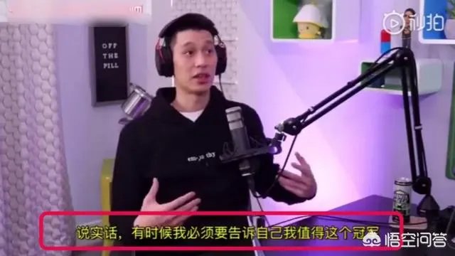 林书豪强势回应“躺赢”总冠军,面对质疑,他告诉自己绝对值得这个冠军!你怎么看?