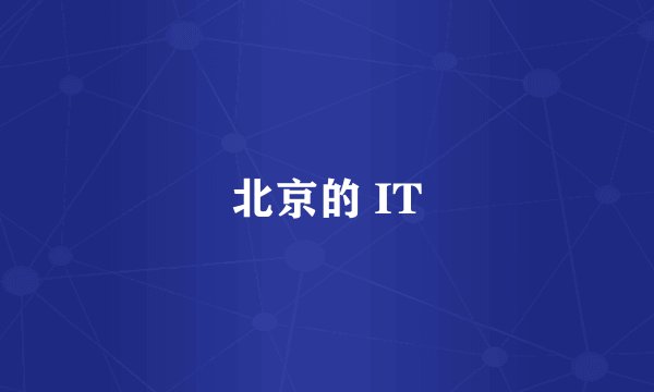 北京的 IT
