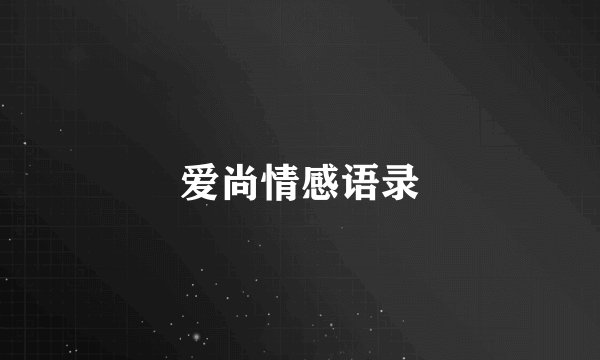 爱尚情感语录