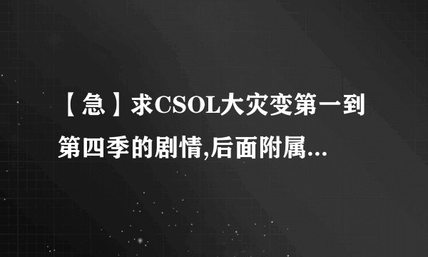 【急】求CSOL大灾变第一到第四季的剧情,后面附属每个图的名称还有BOSS名字