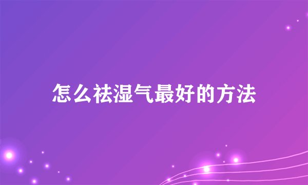 怎么祛湿气最好的方法