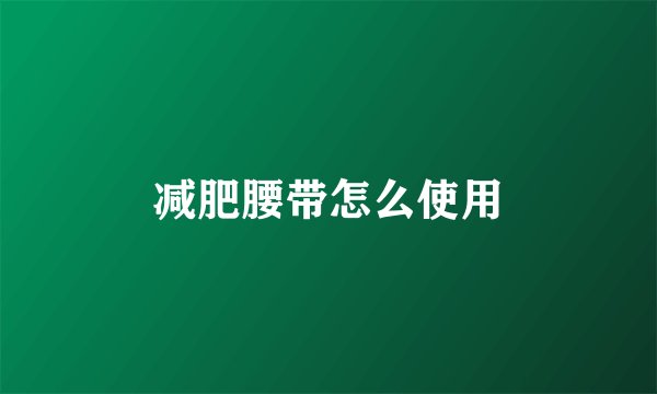 减肥腰带怎么使用