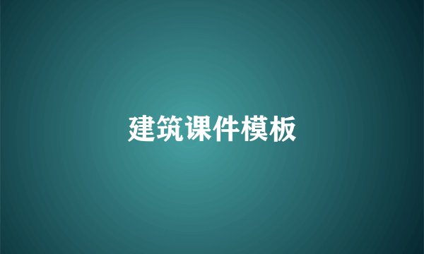 建筑课件模板