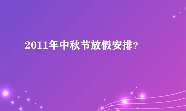2011年中秋节放假安排？