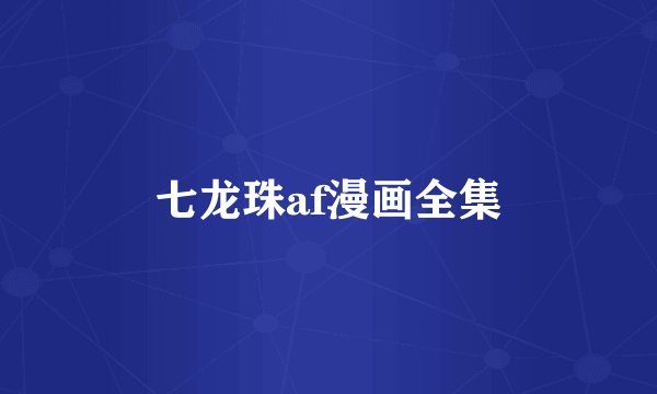 七龙珠af漫画全集