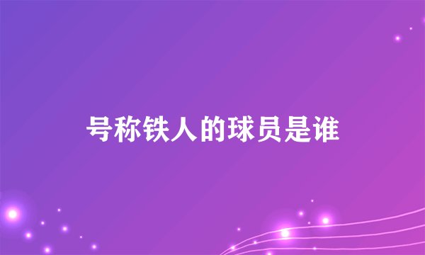号称铁人的球员是谁