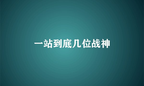 一站到底几位战神