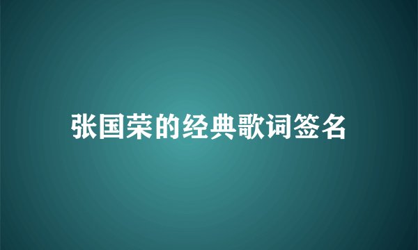 张国荣的经典歌词签名