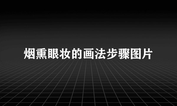 烟熏眼妆的画法步骤图片
