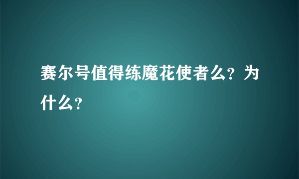 赛尔号值得练魔花使者么？为什么？