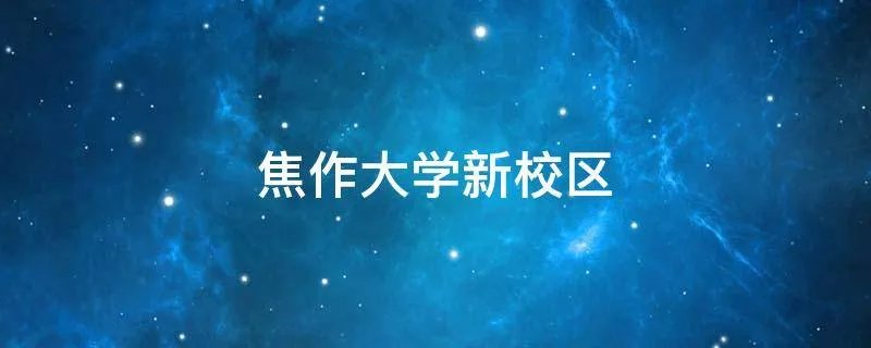 焦作大学新校区