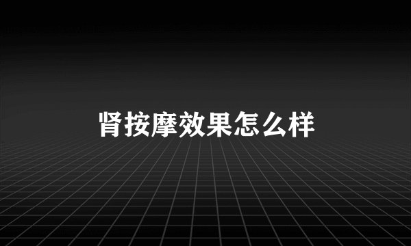 肾按摩效果怎么样