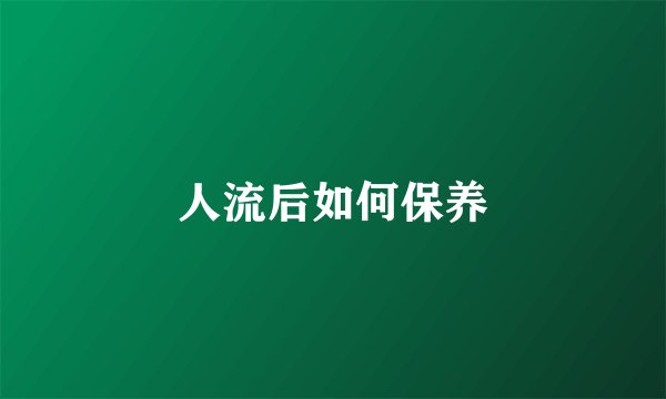 人流后如何保养